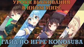 [GUIDE] KonoSuba Fantastic Days - Уроки для начинающих иссекаев!