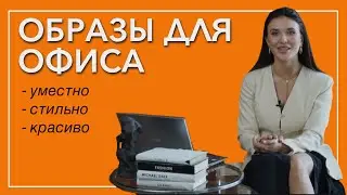 Бизнес стиль  и офисная одежда. Офисный гардероб на лето. Деловой стиль тренды 2021 на лето!