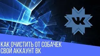 Как очистить от собачек свой аккаунт ВКонтакте
