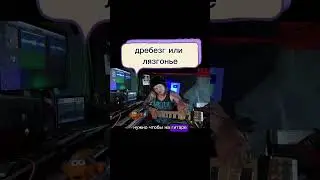 Дребезг или лязгонье