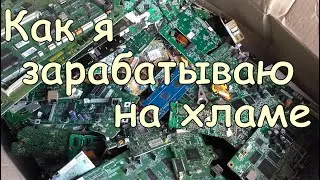 Принесли платы на переработку. Как я зарабатываю на хламе.