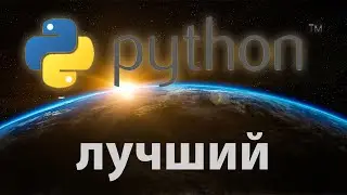 Как питон захватил мир 
