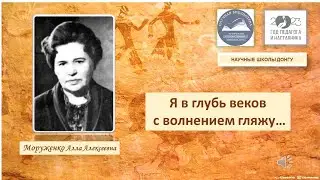 Я в глубь веков с волнением гляжу… Моруженко Алла Алексеевна