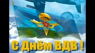 День ВДВ!!! 2 августа 2017 года