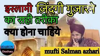 इस्लामी ज़िंदगी गुज़ारने का सही तरीक़ा।Islami zindagi guzarne ka sahi tarika#muftisalmanazhari ☺️☺️