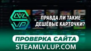 STEAM LVL UP ПРОВЕРКА САЙТА. правдали что там самые дешевые карточки!? 
