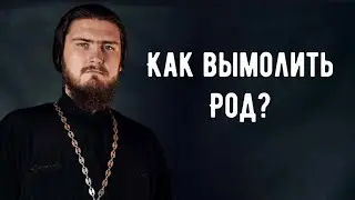 Как вымолить РОД?