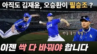 삼성 불펜진 언제까지 김재윤, 오승환인가? 박진만 감독의 결단이 필요할때