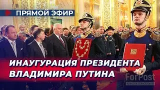 Инаугурация Владимира Путина (Прямая трансляция)