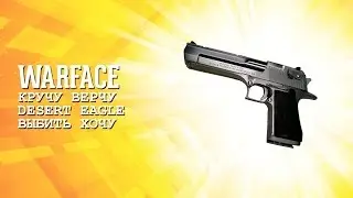 Как выбить Дигл с 5 коробок 100%!