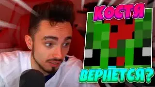 😱КОСТЯ ВЕРНЕТСЯ В КОМАНДУ?!😱