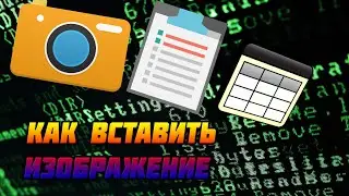 #3|HTML для чайников | КАК ВСТАВИТЬ ИЗОБРАЖЕНИЕ , ТАБЛИЦУ И ГИПЕРССЫЛКУ | ДАЖЕ ШКОЛЬНИК СМОГ |