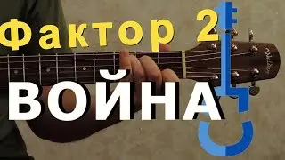 Фактор 2 – Война на гитаре / Faktor 2 guitar cover
