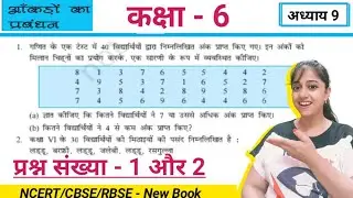 Q1 Q2 ex 9.1 Class 6 in hindi medium | आंकड़ों का प्रबंध | ncert Class 6 math chapter 9 exercise 9.1