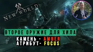 Второе оружие для хила в New World - Конвертация FOCUS в урон.