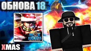 НОВАЯ 18 ОБНОВА В БЛОКС ФРУТС! Новый фрукт Снег Вместе С Ним Портал,Спирит | Blox Fruits Roblox
