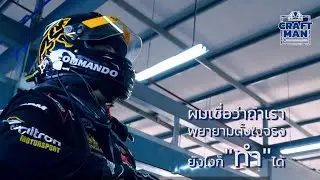 Commando Craftman No.9 : ผู้ชายกับความเร็ว "คุณจั้ม-กรัณฑ์ ศุภพงษ์"