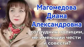 Магомедова Диана Александровна, очередной сотрудник полиции на службе у .....?