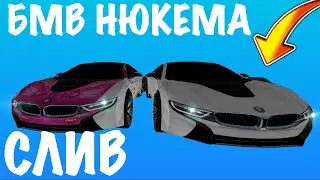 СЛИВ БМВ НЮКЕМА НА МАЙНКРАФТ ПЕ