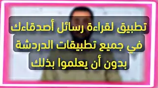 تطبيق لقراءة رسائل أصدقاءك في جميع تطبيقات الدردشة بدون أن يعلموا بذلك