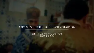 ԱՆԴՐԱՆԻԿ ՊԱՏԱՐԱԳ. ՀՈԳՇ.  Տ.  ՍԻՈՆ ԱԲՂ.  13/09 2024