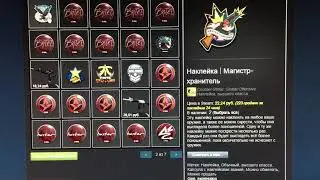 Стоимость, моего инвентаря на STEAM, прайс, обзор скины, наклейки