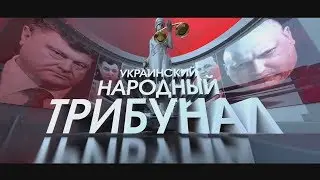 ПЕРВОЕ ВПЕЧАТЛЕНИЕ О ДОНЕЦКЕ! НАРОДНЫЙ ТРИБУНАЛ!
