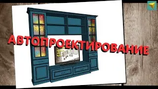 Базис мебельщик | Автоматизация