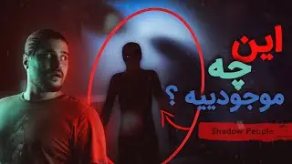 راز ترسناک موجودات سایه ای | Terrifying Mystery of Shadow People