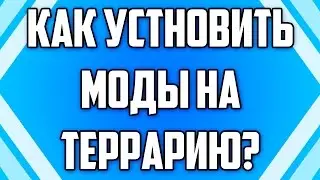 ТЕРРАРИЯ КАК УСТАНОВИТЬ МОДЫ // Установка модов на Terraria с модами #1
