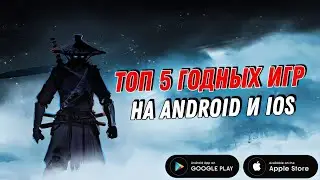 🔥 ТОП 5 ХОРОШИХ ИГР НА АНДРОИД И IOS | ANDROID & IOS
