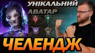 🔥 RAID: ЧЕЛЕНДЖ ПІД ХЕЛОУВІН /  Raid: Shadow Legends