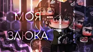 мини-фильм |моя злюка|сериая 5 [гача лайф] [яой] ¦Haruko Berri¦