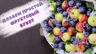 Делаем простой фруктовый букет | МАСТЕР-КЛАСС