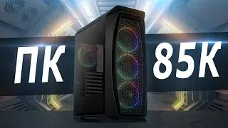 Сборка игрового ПК за 85К + Розыгрыш SSD !