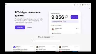 Телетайп. Как зарабатывать с донатов блогеру