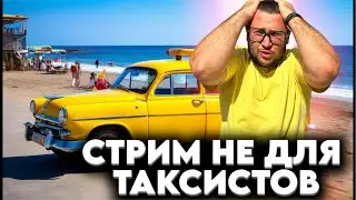 БЛИЗНЕЦЫ В ТАКСИ ⚡ в прямом эфире!