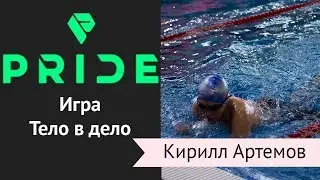 Денис Минин запускает он лайн чемпионат Тело в Дело PRIDE 2017