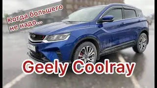 Geely Coolray: владелец счастлив, и большего не надо.