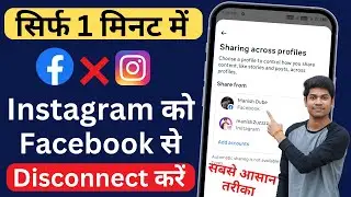 Instagram Ko Facebook Se Disconnect Kaise Kare | Instagram Ko Facebook Se Disconnect Karne Ka Tarika
