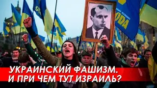 Украинский фашизм. И при чем тут Израиль? Столица США переезжает в Минск!