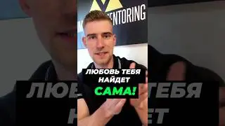 Любовь тебя сама найдет