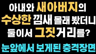 아내와 새아버지의 수상한 낌새, 몰래봤더니 둘이서 그짓거리를?!