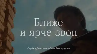 Саша Виноградова, Серёжа Дмитриев — Ближе и ярче звон