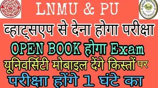 LNMU  & PURINA University  ने UGC को भेजा ओपेन बुक सिस्टम एग्जाम का प्रस्ताव |  Exam On whatsapp