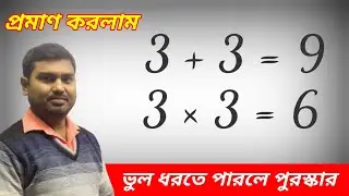 মজার অঙ্ক | অঙ্কের যাদু | Math magic 3+3=9 & 3×3=6 How? Breaking the rules by Nimai Debnath