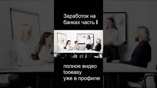 ПАССИВНЫЙ ИНТЕРНЕТ ЗАРАБОТОК ЧАСТЬ 1 #SHORTS