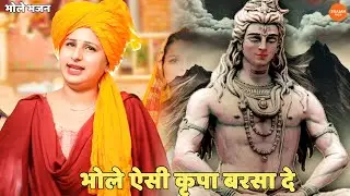 भोले भजन ||  भोले ऐसी कृपा बरसा दे || bhole aesi kripa barsa do
