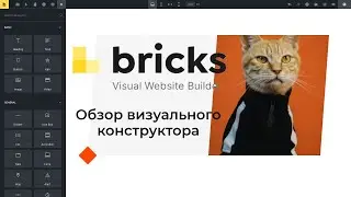 Bricks - визуальный конструктор для WordPress. Обзор возможностей и функций