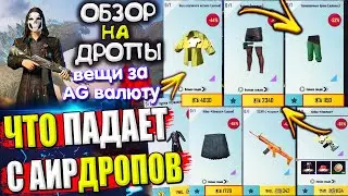 Вещи за AG 🔥 ОБЗОР НА AirDrop в PUBG Mobile // ЧТО ПАДАЕТ С АИРДРОПОВ в лобби